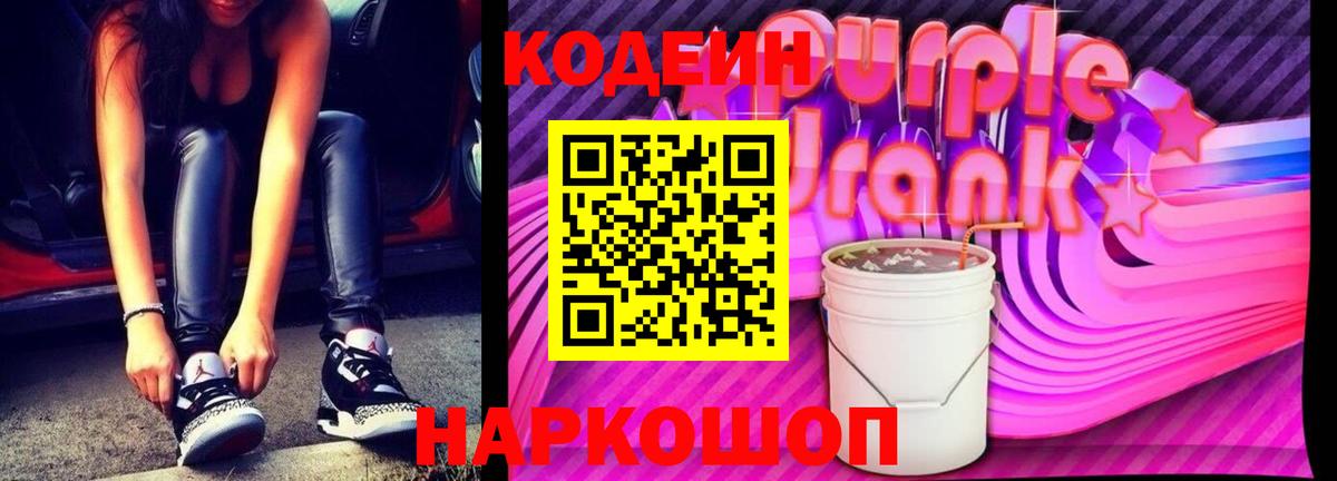 Кодеин напиток Lean (лин)  Кодеин Purple Drank  Вход с VPN  Боровичи 